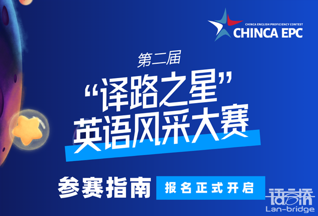 開賽在即|“譯路之星”英語風采大賽參賽指南2.0來了！