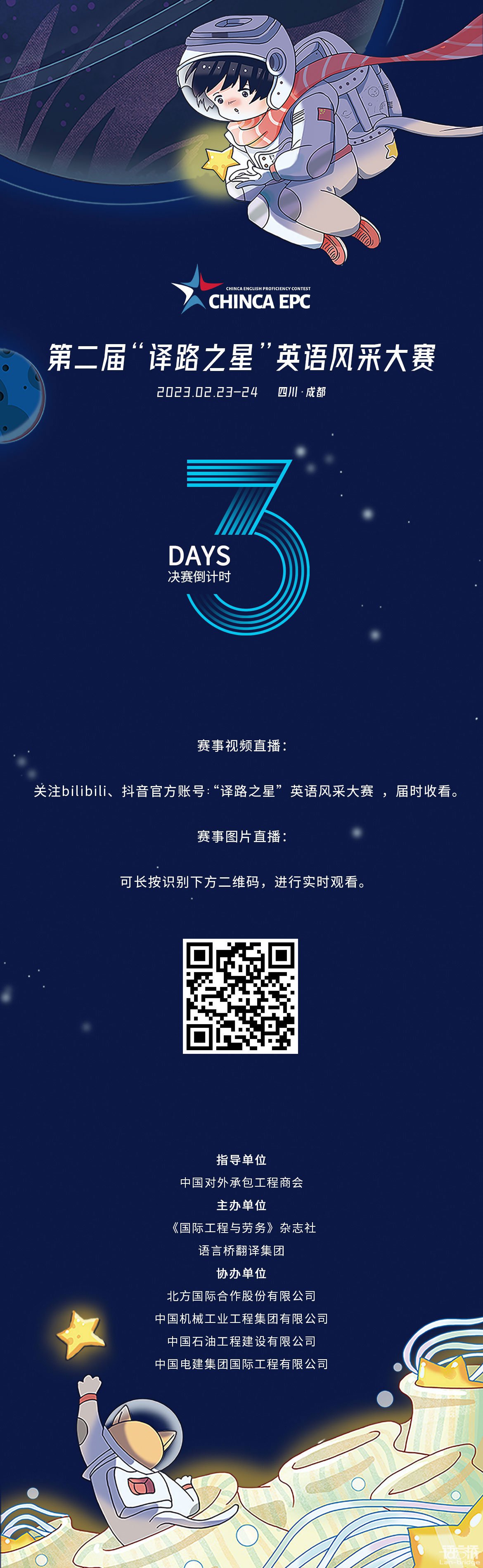 CHINCA EPC | 決賽倒計(jì)時(shí)3天，直播渠道公布！